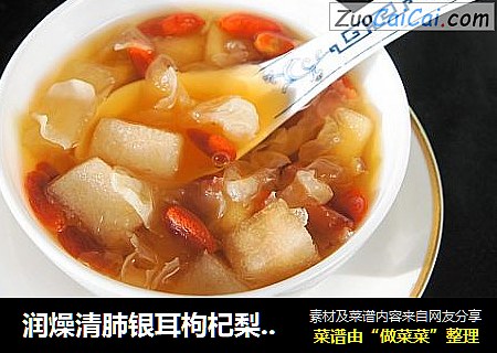润燥清肺银耳枸杞梨子羹