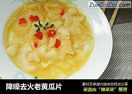 降噪去火老黄瓜片