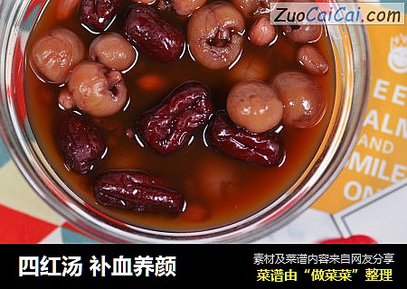 四红汤 补血养颜  