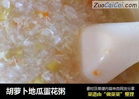 胡萝卜地瓜蛋花粥