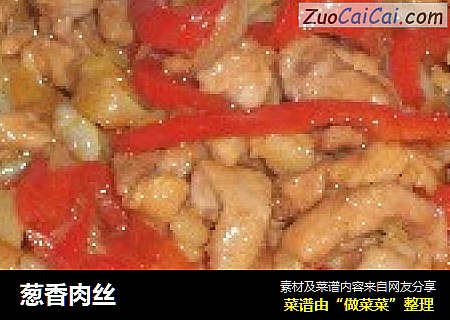 葱香肉丝