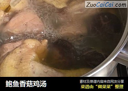鲍鱼香菇鸡汤