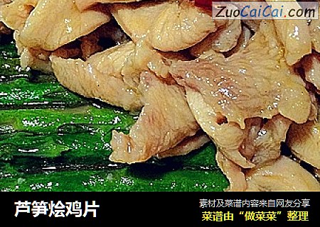 芦笋烩鸡片