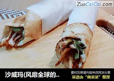 沙威玛(风靡全球的阿拉伯小吃shawarma)