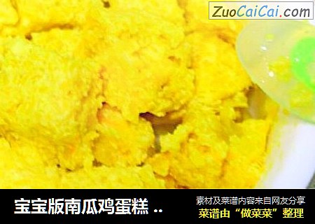 宝宝版南瓜鸡蛋糕 宝宝辅食，清甜细腻
