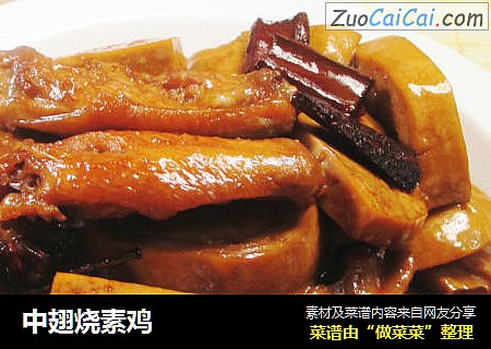 中翅烧素鸡