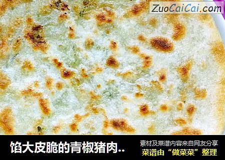馅大皮脆的青椒猪肉馅饼