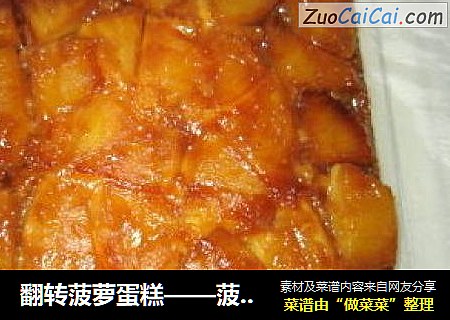 翻转菠萝蛋糕——菠萝的华丽变身