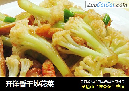 开洋香干炒花菜