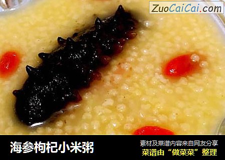 海参枸杞小米粥