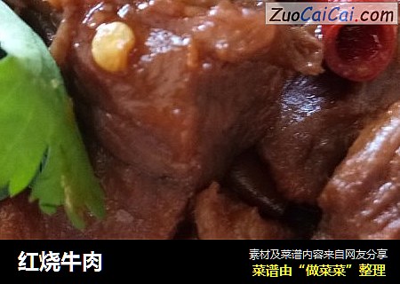 红烧牛肉