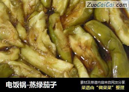 电饭锅-蒸绿茄子