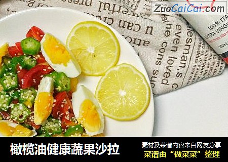 橄榄油健康蔬果沙拉