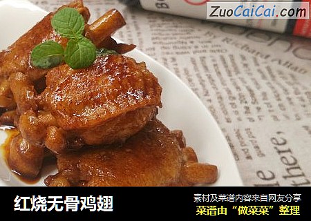 红烧无骨鸡翅