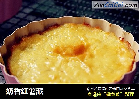 奶香红薯派