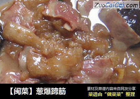 【闽菜】葱爆蹄筋