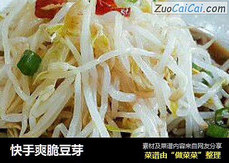 快手爽脆豆芽