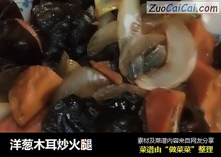 洋葱木耳炒火腿