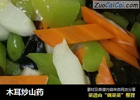 木耳炒山药