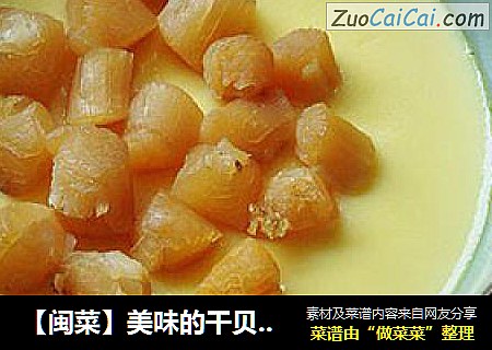 【闽菜】美味的干贝芙蓉蛋
