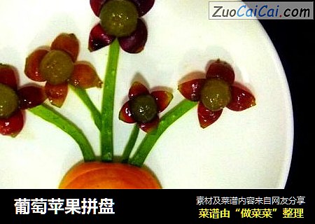 葡萄苹果拼盘