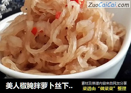 美人椒腌拌萝卜丝下饭小菜