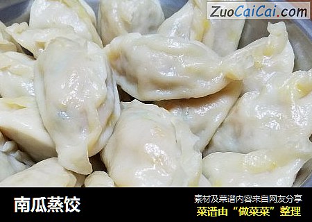 南瓜蒸饺