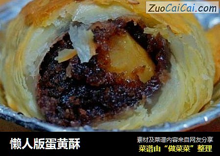 懒人版蛋黄酥