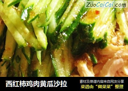 西红柿鸡肉黄瓜沙拉