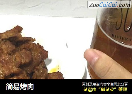 简易烤肉