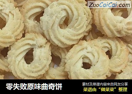 零失败原味曲奇饼