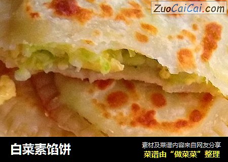 白菜素馅饼