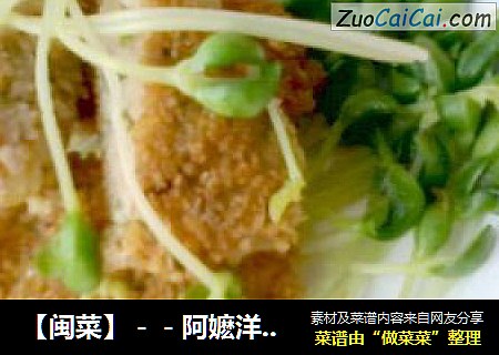 【闽菜】－－阿嬷洋芋餅