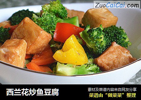 西兰花炒鱼豆腐