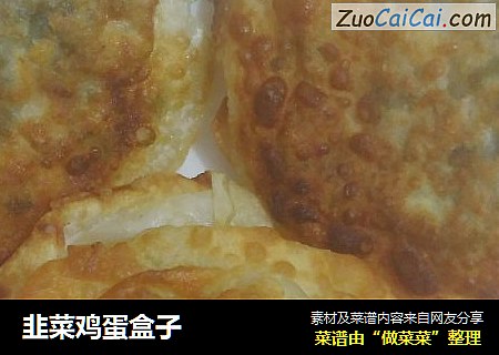 韭菜鸡蛋盒子