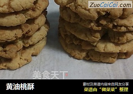 黄油桃酥