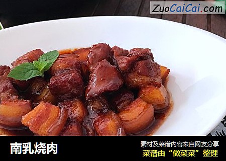 南乳烧肉