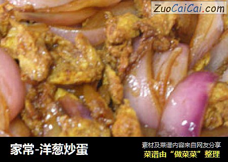 家常-洋葱炒蛋