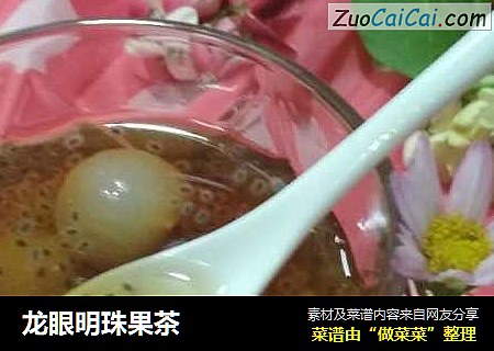 龙眼明珠果茶