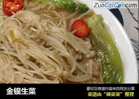 金银生菜