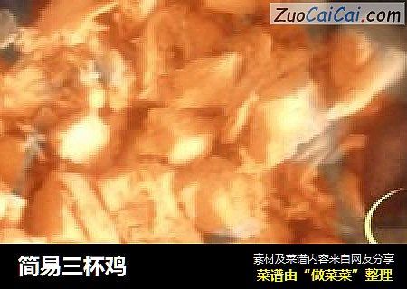 简易三杯鸡