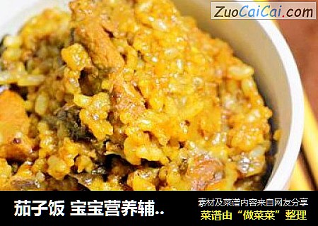 茄子饭 宝宝营养辅食，大米+糙米+小米+猪肉