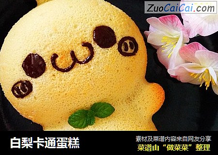 白梨卡通蛋糕