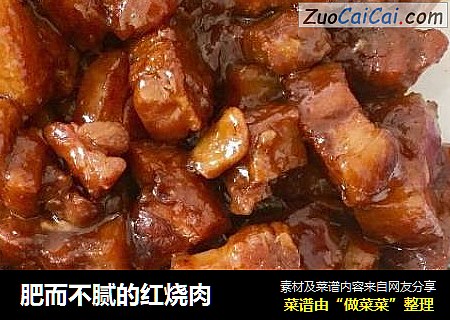 肥而不腻的红烧肉