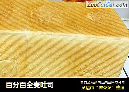 百分百全麦吐司