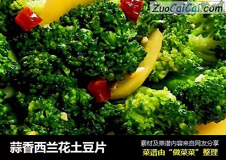 蒜香西兰花土豆片