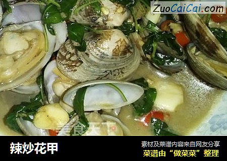 辣炒花甲