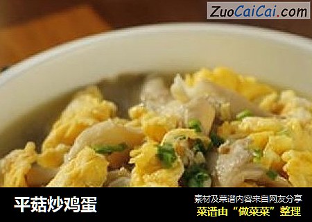 平菇炒鸡蛋
