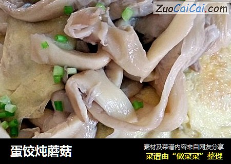 蛋饺炖蘑菇