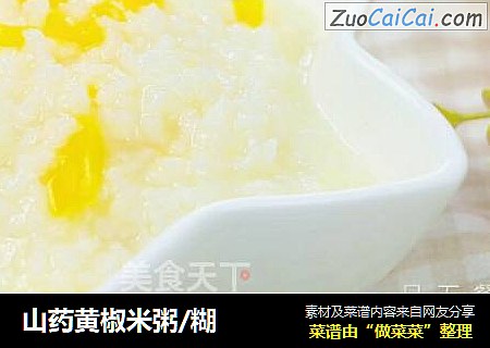 山药黄椒米粥/糊